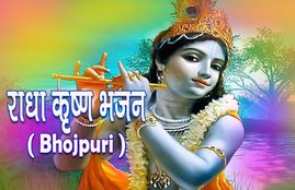 bhojpuri krishna bhajan, krishna bhajan album, janmashtami bhajan, janmashtami badhai,