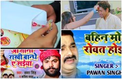 Raksha Bandhan 2020: पवन सिंह से लेकर अंतरा तक, इन भोजपुरी गानों के बिना अधूरा है भाई-बहन का त्योहार रक्षा बंधन