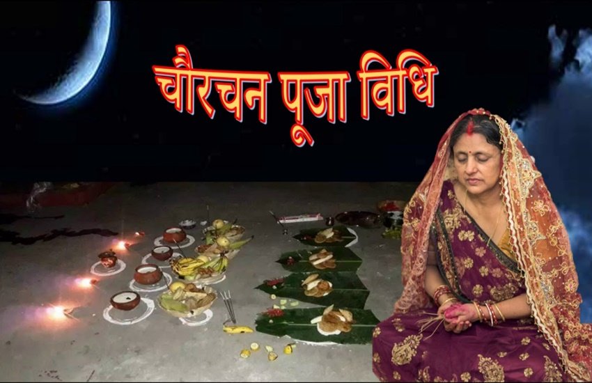 Chaurchan 2020, chauth chandra, chorchan 2020, chaurchan importance
