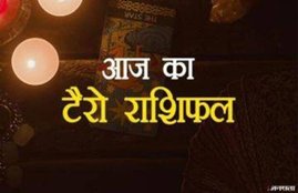 rashifal, rashifal 2020, aaj ka rashifal, horoscope today, horoscope in hindi, आज का राशिफल