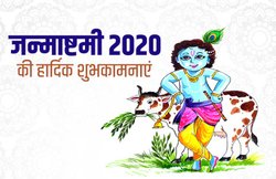 Happy Janmashtami 2020 Wishes Images, Status, Quotes: ‘देवकी-यशोदा जिनकी मैया…’ अपनों से साझा करें ये संदेश और दें जन्माष्टमी की बधाई