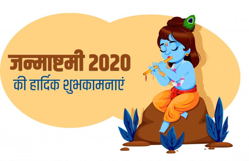 happy janmashtami images download, happy janmashtami images 2020, happy janmashtami gif pics