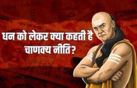 Chanakya Niti for money, Chanakya Niti, chanakya niti, chanakya niti in hindi, money increasing tips, money saving tips