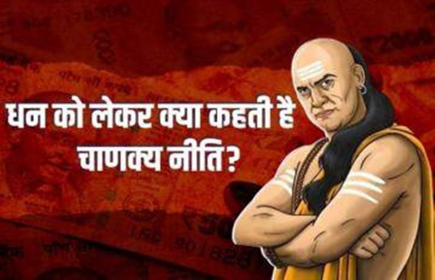 Chanakya Niti for money, Chanakya Niti, chanakya niti, chanakya niti in hindi, money increasing tips, money saving tips
