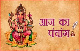 aaj ka panchang, Aja Ekadashi 2020, ekadashi in 2020, panchang 2020, panchang today, ekadashi panchang