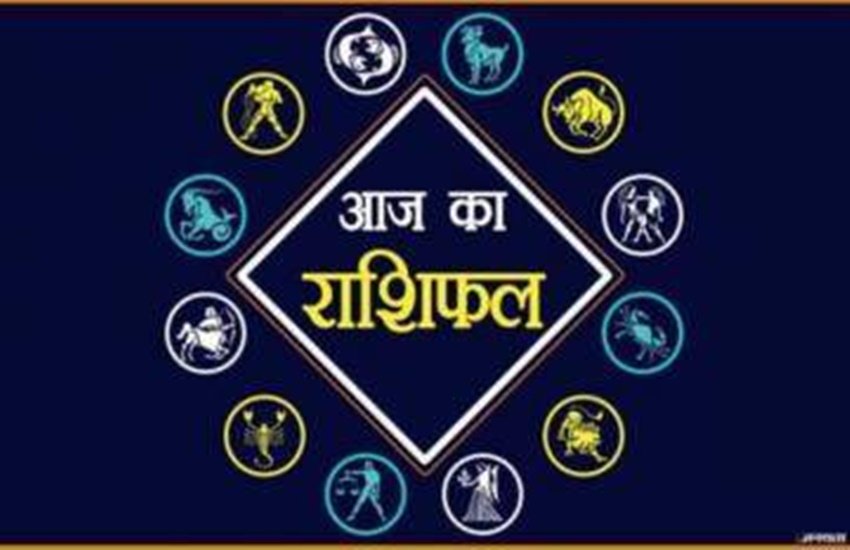 horoscope, daily horoscope, aaj ka rashifal in hindi, horoscope 2020, today rashifal, today rashifal in hindi, aja ekadashi