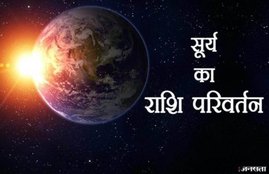 sun transit August 2020, sun transit 2020, sun transit in singh rashi, surya rashi parivartan 2020 effects