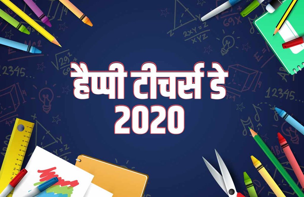 teachers day, teachers day 2020, teachers day speech, teachers day essay, teachers day nibandh