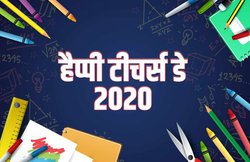 Teacher’s Day 2020 Speech, Essay, Quotes: डॉ. सर्वपल्ली राधाकृष्णन की इस इच्छा के कारण मनाया जाने लगा टीचर्स डे, यहां देखें बेहतरीन स्पीच कंटेंट
