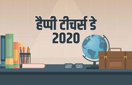 teachers day, teachers day 2020, happy teachers day, teachers day images, happy teachers day 2020