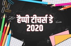Happy Teacher’s Day 2020 Wishes Images, Quotes: ‘मेरे गुरु की मेहनत दिखती है…’ टीचर्स डे पर कहें अपने शिक्षकों को इस संदेश के जरिये थैंक्यू
