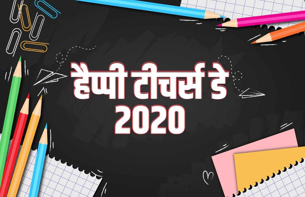 teachers day 2020, happy teachers day, teachers day images, happy teachers day 2020, happy teachers day card