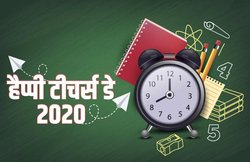 Happy Teacher’s day 2020 Wishes Images, Cards, Quotes: ‘मिट्टी से जिसने सोना बनाया…’ इन मैसेजेज से दें शिक्षकों को टीचर्स डे की बधाई