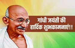 Gandhi Jayanti 2022: राष्ट्रपिता गांधी जी की जयंती पर साझा करें उनके ये खास संदेश