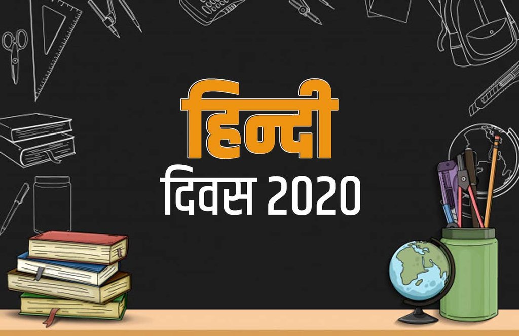 hindi diwas, hindi diwas 2020, happy hindi diwas, hindi diwas images, happy hindi diwas 2020