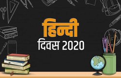 Happy Hindi Diwas 2020 Wishes Images, Quotes, Shayari: ‘नित हिंदी दिवस मनाना है…’ इस खास दिन पर अपनों से साझा करें ये संदेश