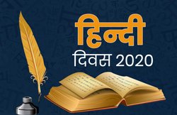 Hindi Diwas 2020 Date: कैसे हुई हिंदी दिवस मनाने की शुरुआत? जानिये सबकुछ यहां