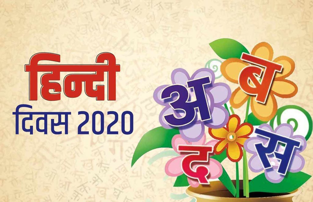 Hindi diwas, hindi diwas 2020, happy hindi diwas, hindi diwas images, happy hindi diwas 2020 Hindi diwas, hindi diwas 2020, happy hindi diwas, hindi diwas images, happy hindi diwas 2020