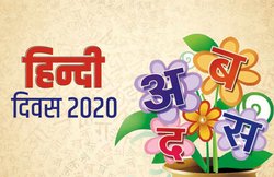 Happy Hindi Diwas 2020 Wishes Images, Quotes: ‘निज भाषा उन्नति अहै…’ हिंदी दिवस पर शेयर करें ये कोट्स