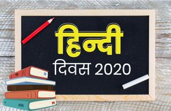 Hindi Diwas 2020: 14 सितंबर को ही क्यों मनाया जाता है ‘हिंदी दिवस’, जानें- इससे जुड़ी रोचक बातें