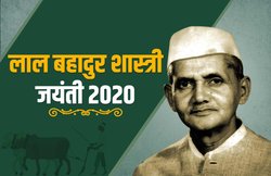 Lal Bahadur Shastri Jayanti 2020: देश के दूसरे प्रधानमंत्री लाल बहादुर शास्त्री की जयंती पर जानिये उनसे जुड़ी दिलचस्प बातें