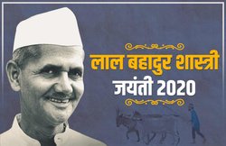 Lal Bahadur Shastri Jayanti 2020 Images, Quotes, Status: “देश प्रेम के प्रबल वेग से…” लाल बहादुर शास्त्री जयंती पर अपनों को भेजें ये संदेश