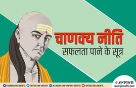 chanakya, chanakya niti, chanakya niti for youth, chanakya niti in hindi
