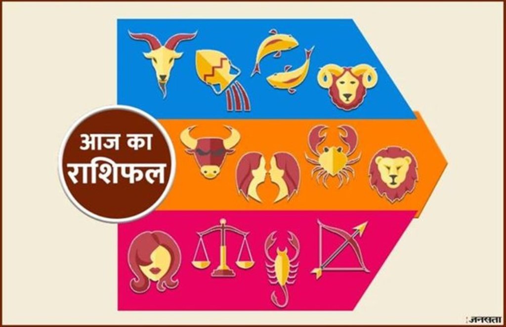 Horoscope Today: जानें कैसा रहेगा आज आपके सितारों का हाल।