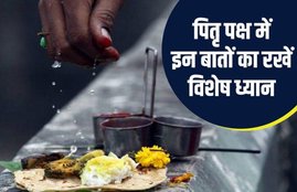 pitru paksha 2020, shradh 2020, things to avoid during shradh, पितृपक्ष 2020, श्राद्ध 2020