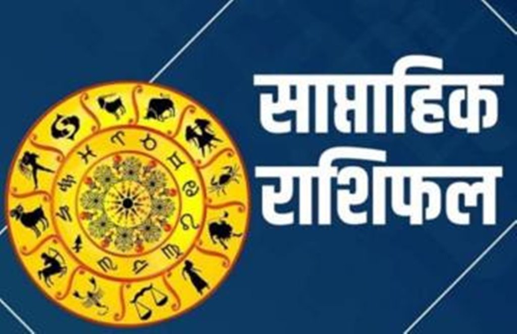 weekly horoscope, september rashifal, october rashifal, weekly rashifal, साप्ताहिक राशिफल weekly horoscope, september rashifal, october rashifal, weekly rashifal, साप्ताहिक राशिफल