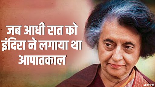 आधी रात को देश में Emergency के पीछे क्या थी वजह-कौन था मास्टरमाइंड। Indira Gandhi Death Anniversary