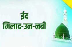 Eid-E-Milad-Un-Nabi Mubarak 2020 Wishes Images, Quotes: ईद ए मिलाद उन नबी के खास मौके पर शेयर करें ये मैसेजेज