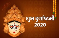Happy Durga Ashtami 2020 Wishes Images, Quotes, Status: महाष्टमी के अवसर पर अपनों को भेजें शुभकामनाओं से भरे संदेश