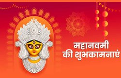 Happy Maha Navami Wishes Images, Photos, Messages: ‘मां दुर्गा की कृपा…’ नवमी तिथि पर परिजनों से साझा करें ये कोट्स