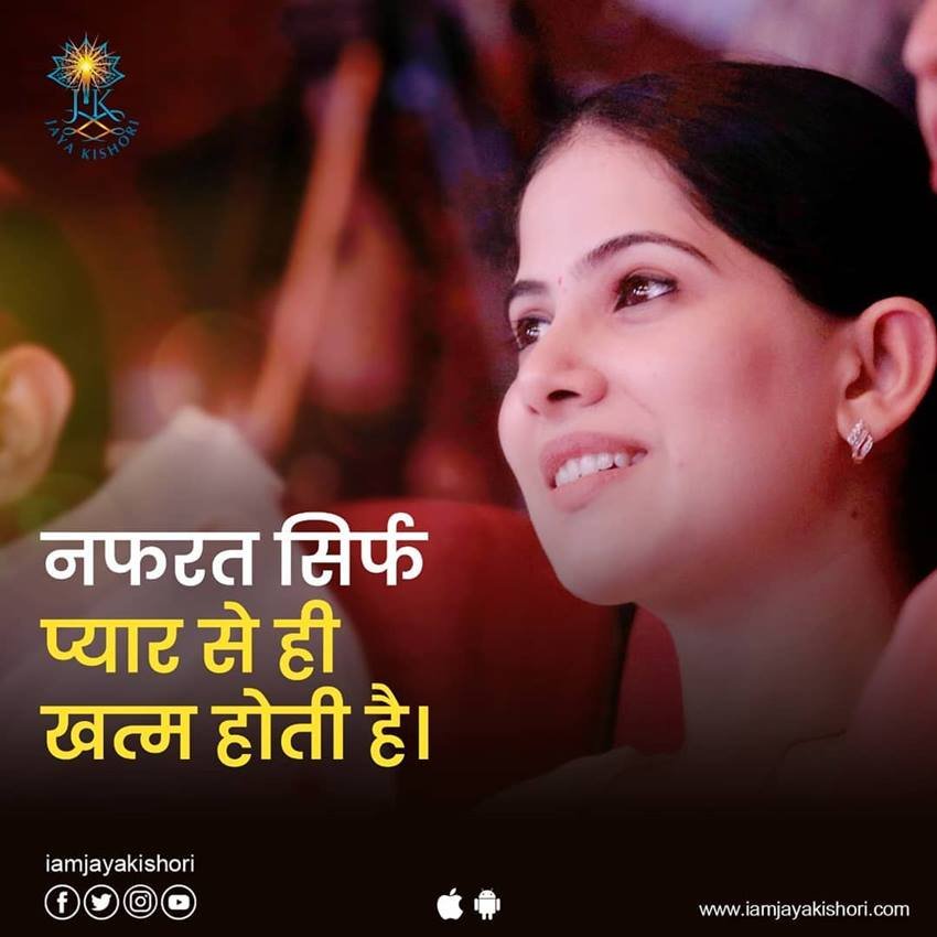 Jaya Kishori: ‘आपका व्यवहार आपके ज्ञान से बेहतर होना चाहिए’, जानिए और क्या कहती हैं जया किशोरी