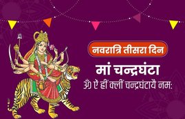 navratri 2020, shardiya navratri 2020, shardiya navratri day 3rd, chandraghanta vrat, मां चंद्रघंटा