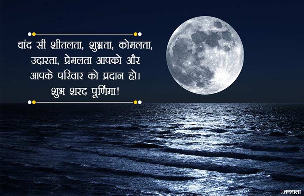 sharad purnima, sharad purnima 2020, sharad purnima 2020 wishes, sharad purnima images