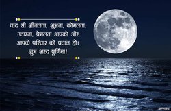 Happy Sharad Purnima 2020 Wishes Images, Messages: ‘शरद पूर्णिमा का उत्सव…’ इस शरद पूर्णिमा ये संदेश भेजकर अपनों को दें शुभकामनाएं