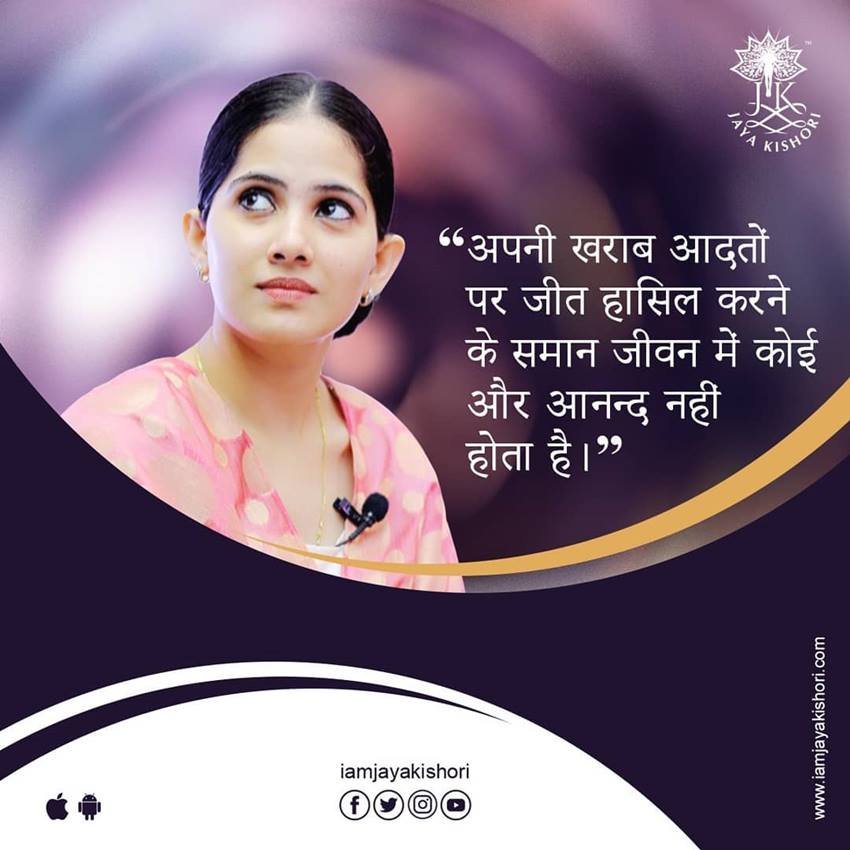 जया किशोरी का मानना है कि अपनी बुरी आदतों पर जीत हासिल कर लेने से ज्यादा खुशी किसी भी औऱ चीज में नहीं है।