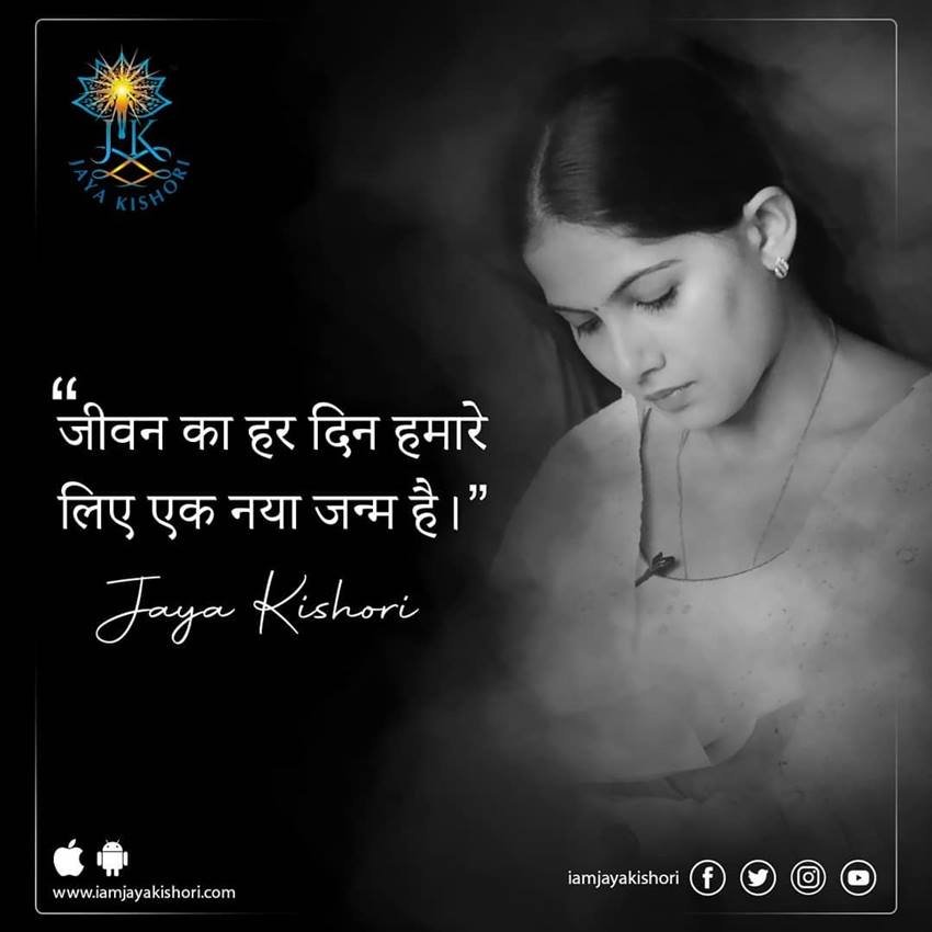 जीवन का हर दिन हमारे लिए एक नया जन्म है।