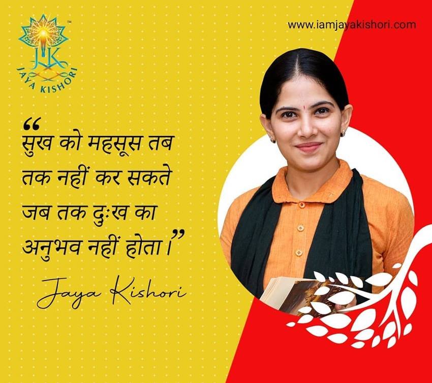 सुख को महसूस तब तक नहीं कर सकते जब तक दुख का अनुभव नहीं होता।