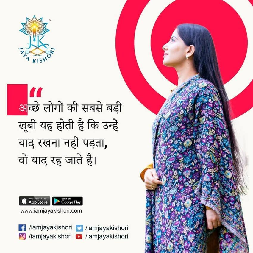 अच्छे लोगों की सबसे बड़ी खूबी ये होती है कि उन्हें याद रखना नहीं पड़ता, वह याद रह जाते हैं।