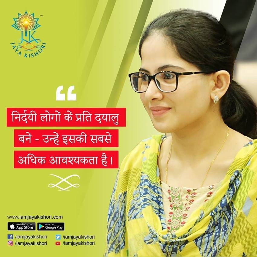 निर्दयी लोगों के प्रति दयालु बने उन्हें इसकी सबसे अधिक आवश्यकता है।