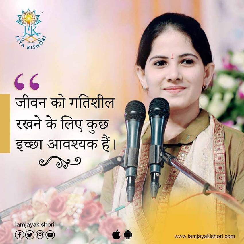 जीवन को गतिशील रखने के लिए कुछ इच्छा जरूरी है।