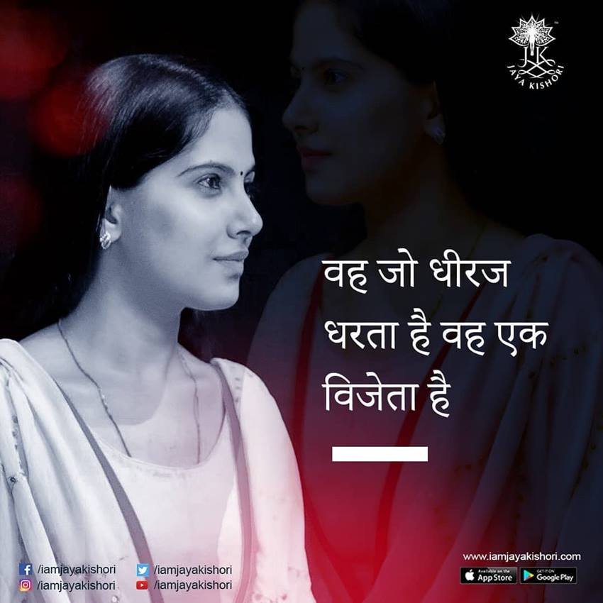 वह जो धीरज धरता है वह एक विजेता है।