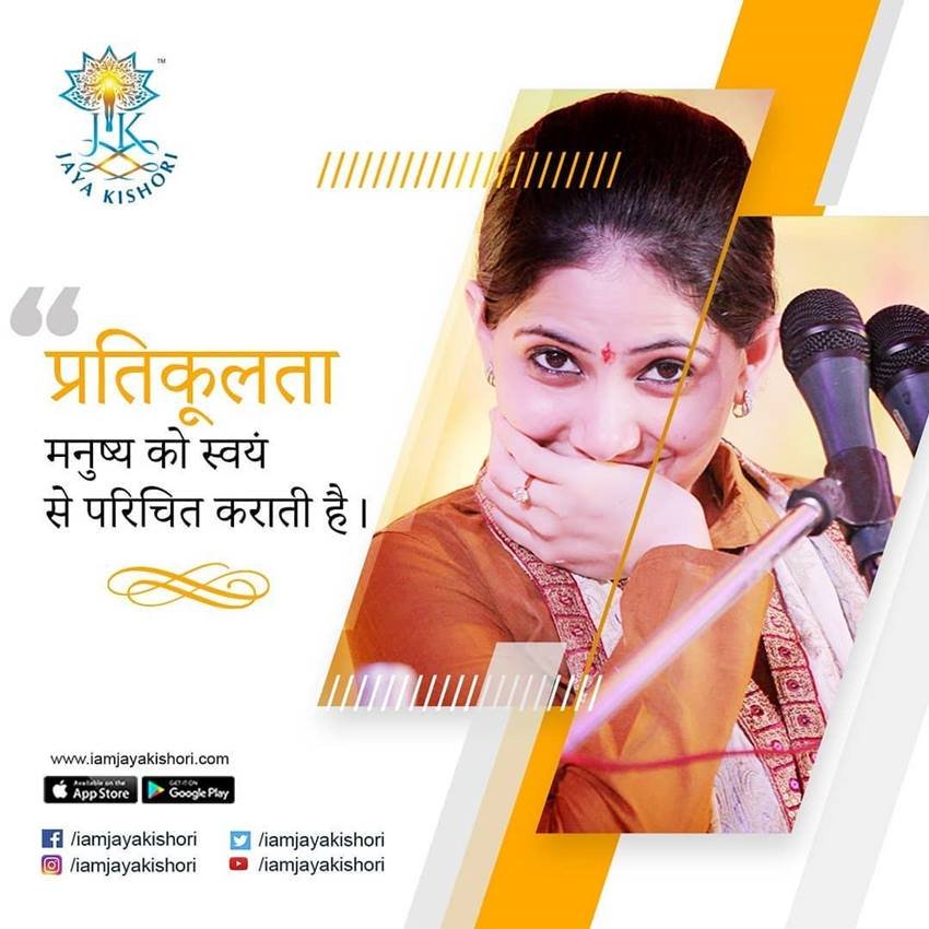 प्रतिकूलता मनुष्य को स्वयं से परिचित कराती है। 