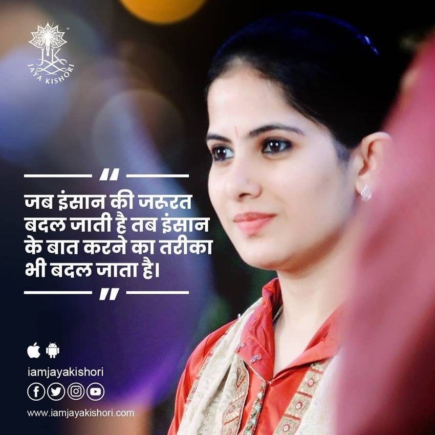 जब इंसान की जरूरत बदल जाती है तब इंसान के बात करने का तरीका भी बदल जाता है।