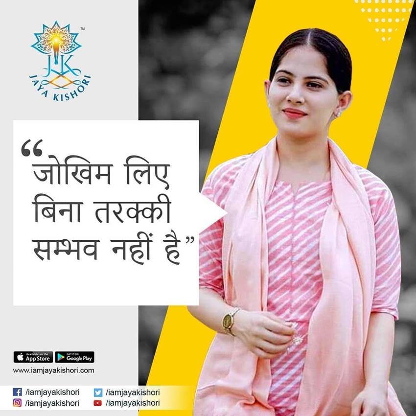 जोखिम लिए बिना तरक्की संभव नहीं है।