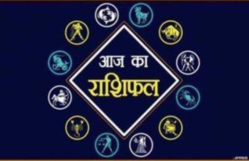 यहां जाने आज का राशिफल। 
