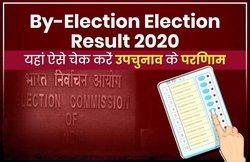 उपचुनावों में भी बीजेपी ने हासिल की बड़ी जीत, यहां देख सकते हैं यूपी से गुजरात तक के नतीजे